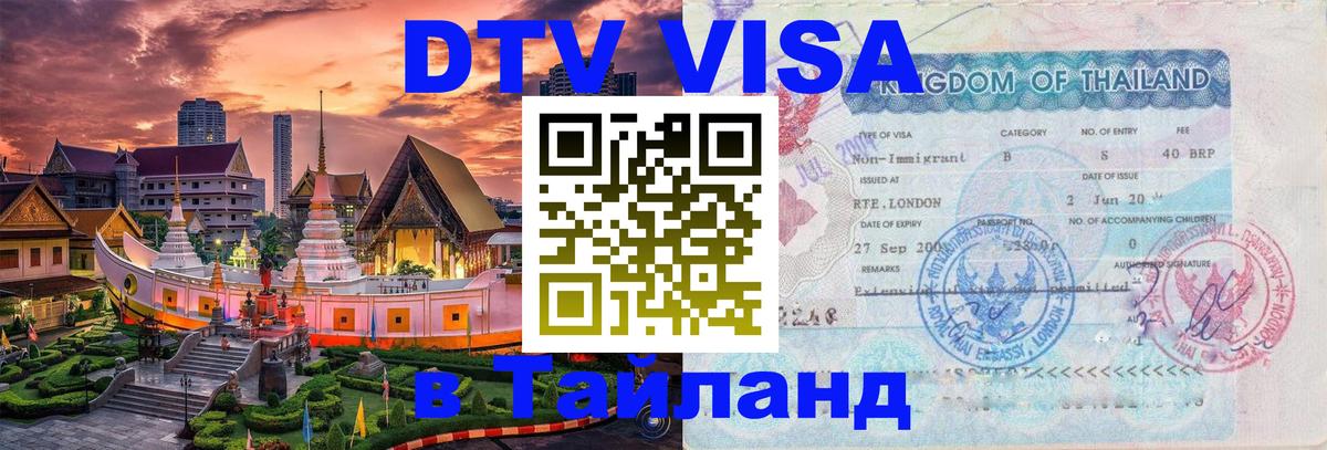 Как сделать DTV визу в Тайланд Энгельс 