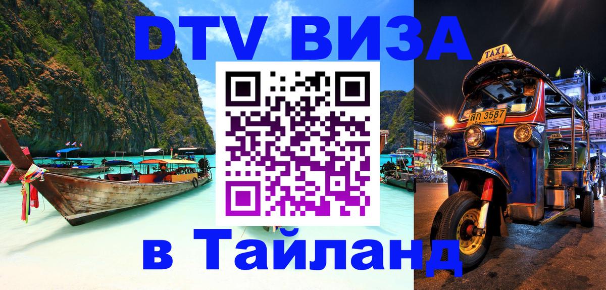 Купить DTV визу в Таиланд Энгельс 