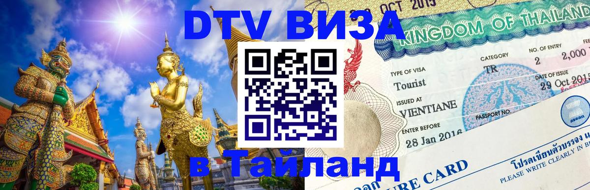 DTV Visa Thailand — прайс и условия, виза без дополнительных документов - 